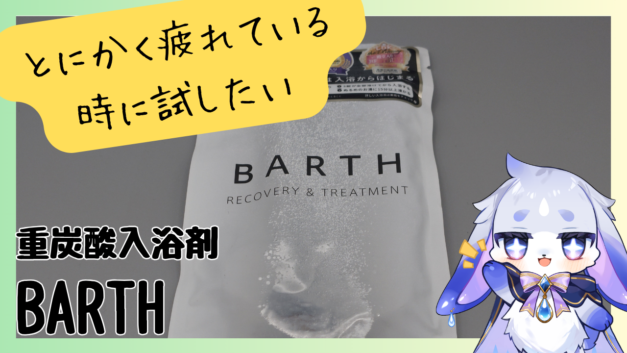 本当に疲れた時に使ってほしい重炭酸入浴剤【BARTH】正直レビュー