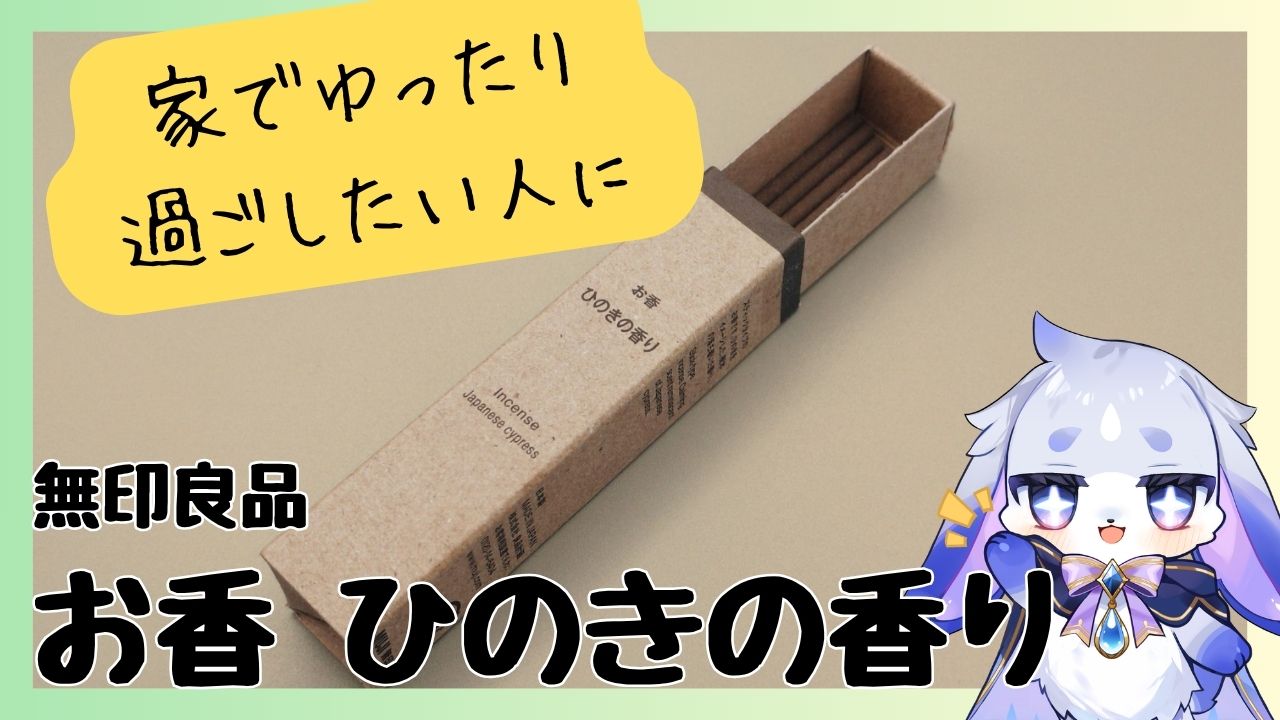 家でゆったりした時間を楽しみたい人におすすめ 無印良品 「お香 ひのきの香り」正直レビュー