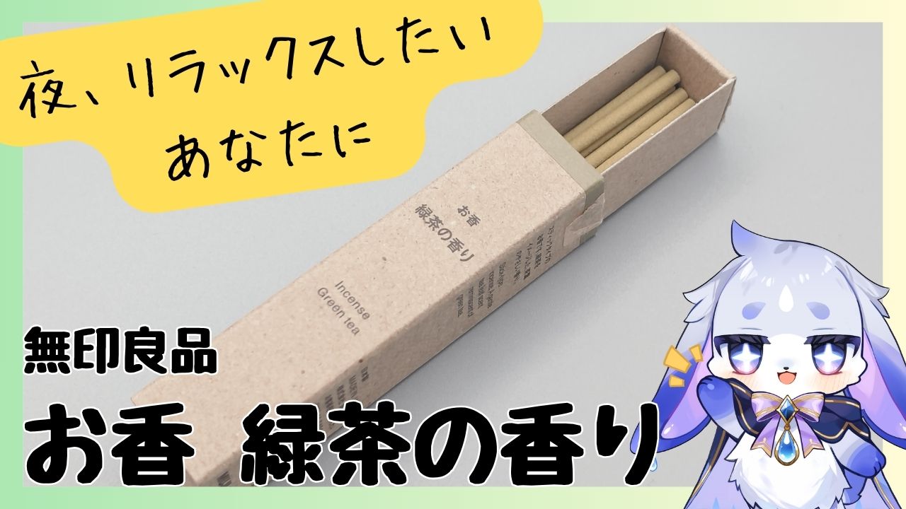 寝る前にリラックスしたい人に試してほしい無印良品「 お香 緑茶の香り」本音レビュー