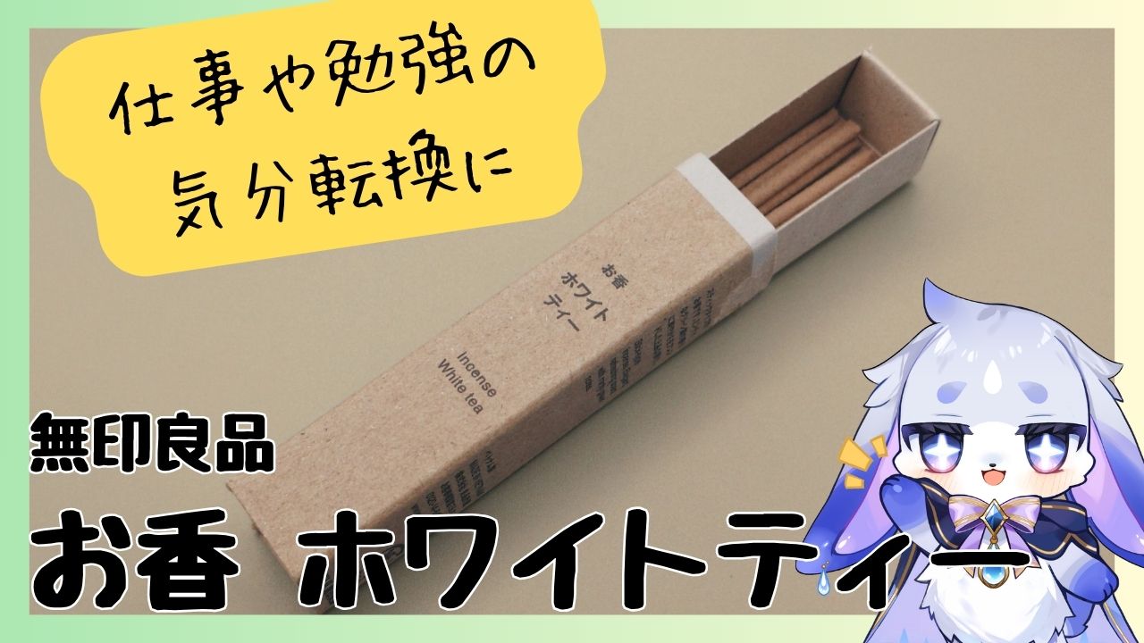 休憩中の気分転換に最適な 無印良品「お香 ホワイトティー」本音レビュー