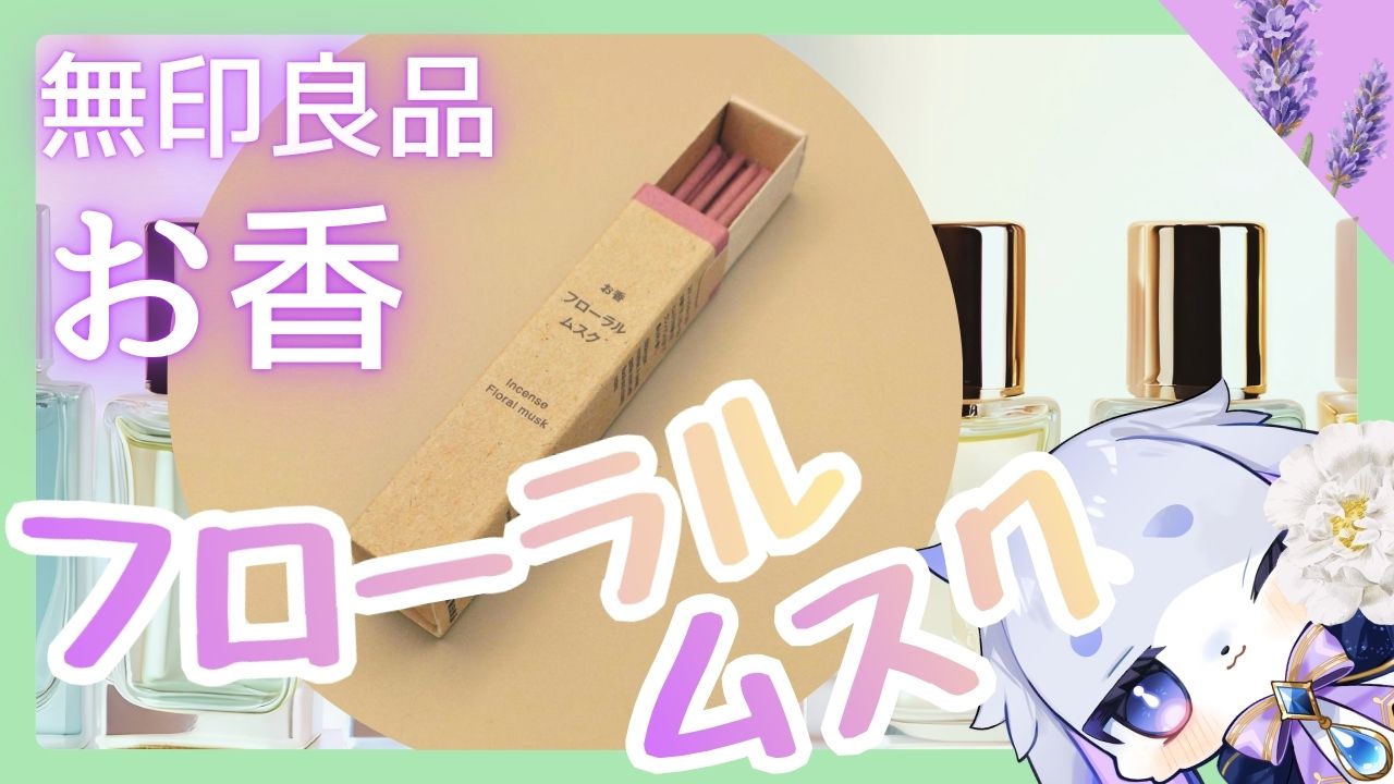 いつもと違うリラックスタイムを 無印良品「お香 フローラルムスク」本音レビュー
