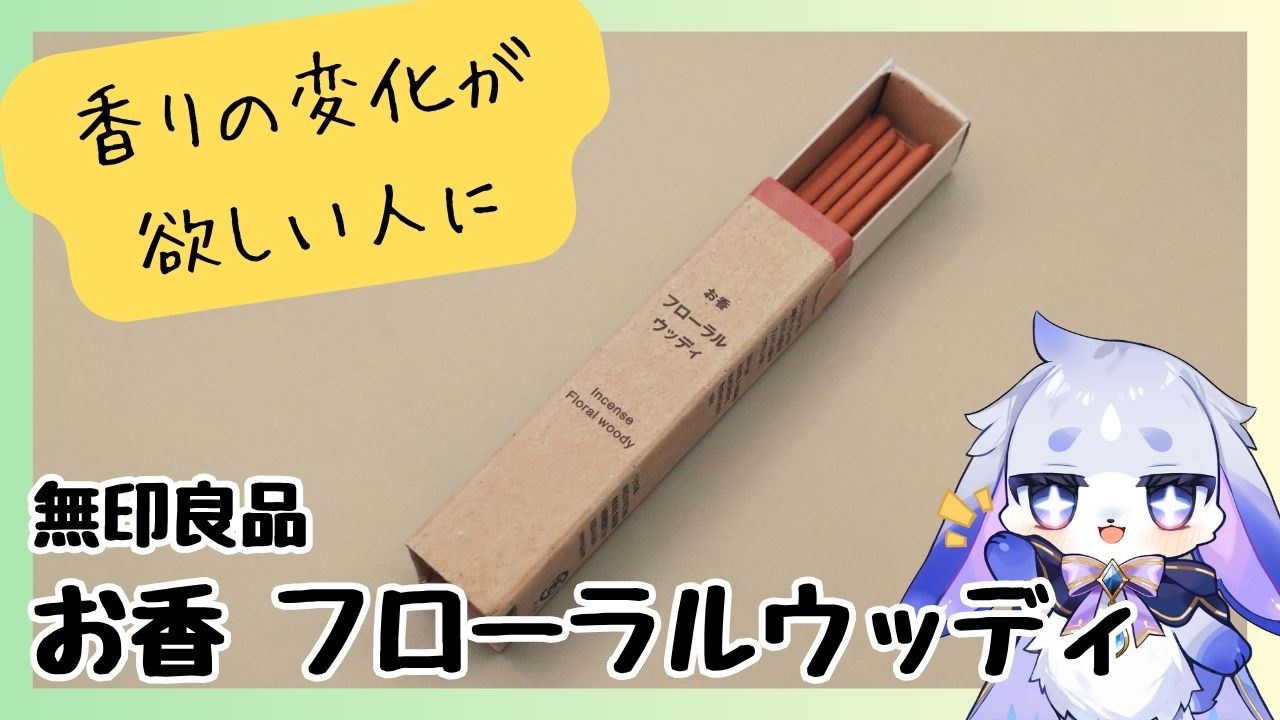香りの変化を楽しみたい人に勧めたい 無印良品「お香 フローラルウッディ」本音レビュー