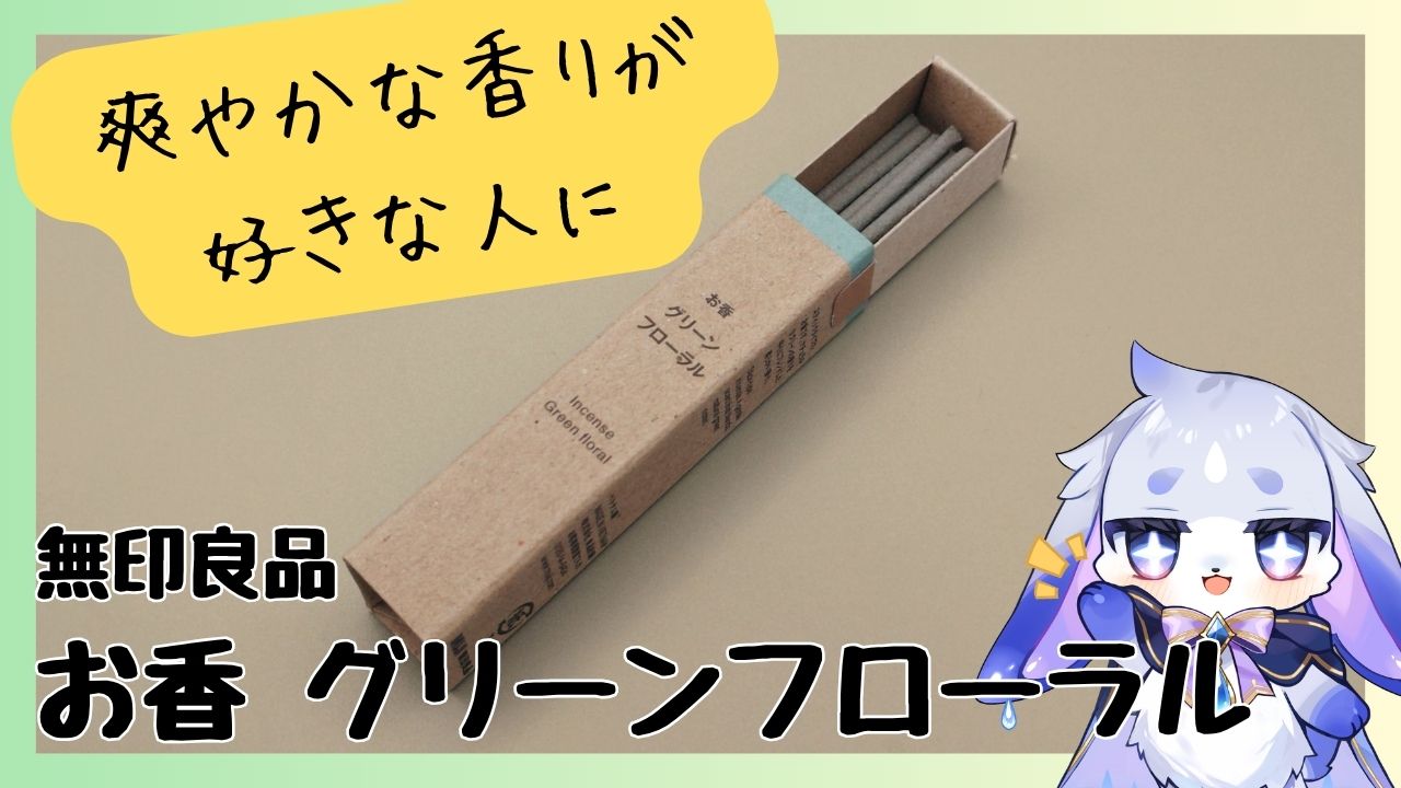 軽い香りに物足りなさを感じたら試したい 無印良品「お香 グリーンフローラル」本音レビュー