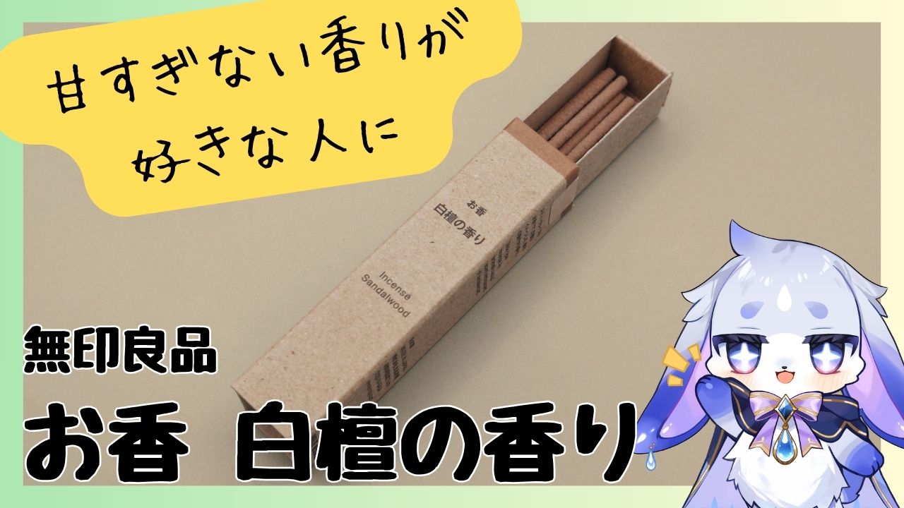甘さ控えめのミルク感でリラックス 無印良品「お香 白檀の香り」本音レビュー