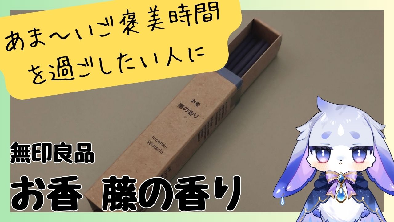 自分へのご褒美として使いたい 無印良品「お香 藤の香り」本音レビュー