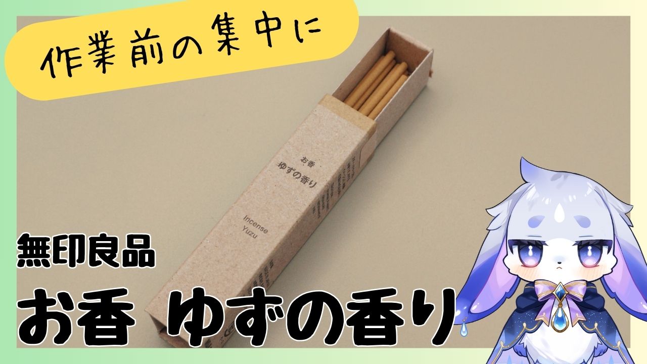 頭をスッキリさせて集中したい時に 無印良品「お香 ゆずの香り」正直レビュー