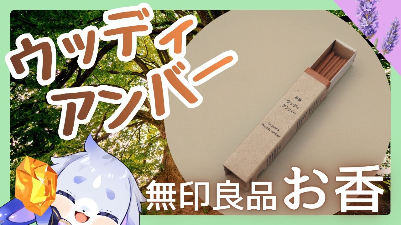 ちょっとした時間で気分転換したい時におすすめの 無印良品「お香 ウッディアンバー」本音レビュー